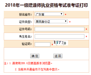 2018年廣東、海南一級建造師補考準考證打印