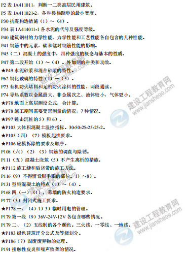 [補考]一級建造師建筑實(shí)務(wù)考前沖刺