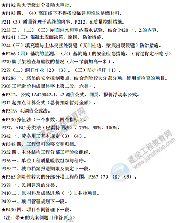 [補考]一級建造師建筑實(shí)務(wù)考前沖刺