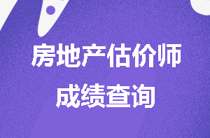 房地產(chǎn)估價(jià)師成績(jì)查詢(xún)
