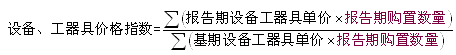 工程造價(jià)指數的編制和動(dòng)態(tài)管理