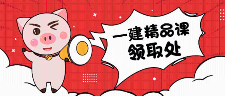 一建免費課