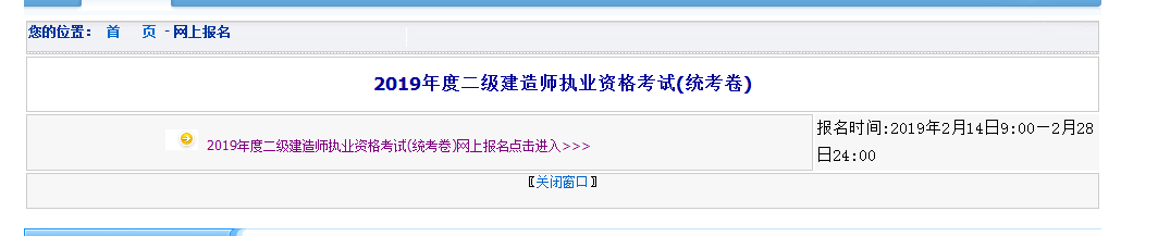 2019年內蒙古二級建造師考試報名入口于2月14日9：00開(kāi)通
