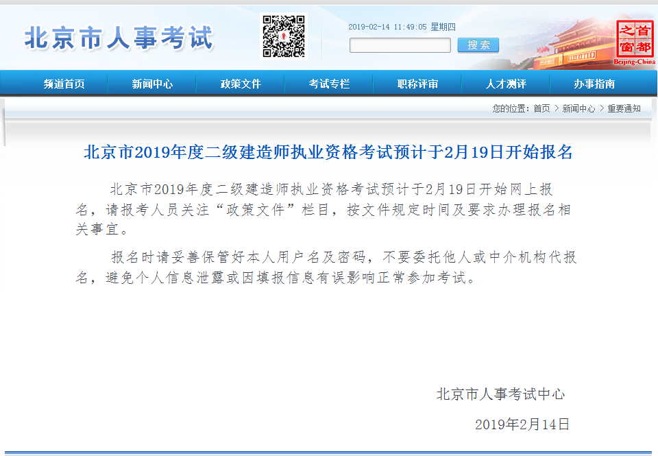 北京市2019年度二級建造師執業(yè)資格考試預計于2月19日開(kāi)始報名