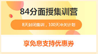 2019年一級造價(jià)工程師84分集訓營(yíng) 限時(shí)免息
