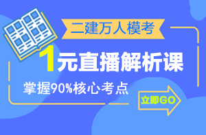 二建萬(wàn)人?？紒?lái)襲，1元直播解析課揭秘出題套路