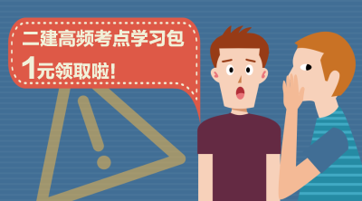 二建高頻考點(diǎn)學(xué)習包1元領(lǐng)取