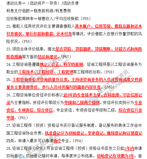 咨詢(xún)師考前必背精華考點(diǎn)：第二章 工程項目主要參與方的項目管理
