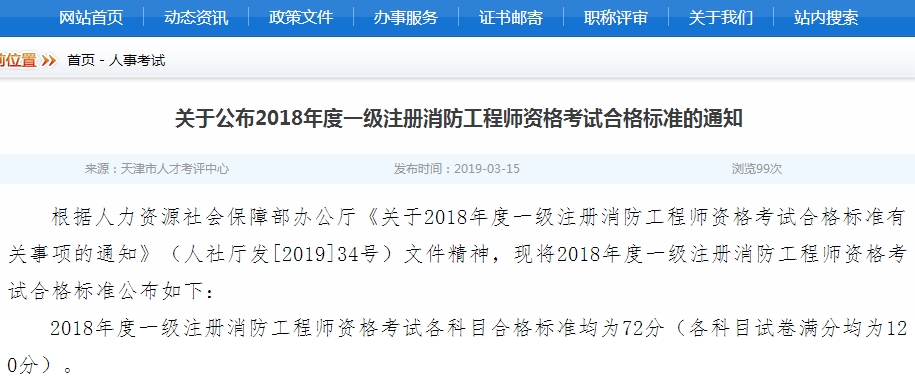 天津市2018年一級注冊消防工程師考試成績(jì)合格標準
