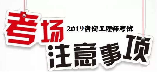 2018年咨詢(xún)工程師考試考場(chǎng)注意事項