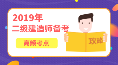2019年二級建造師工程法規高頻考點(diǎn)匯總