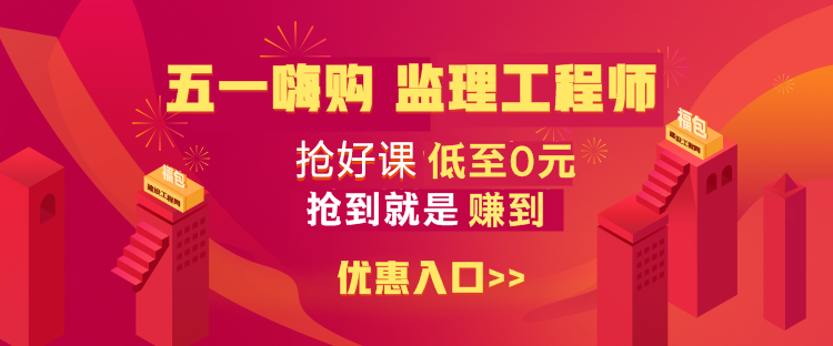 監理工程師優(yōu)惠