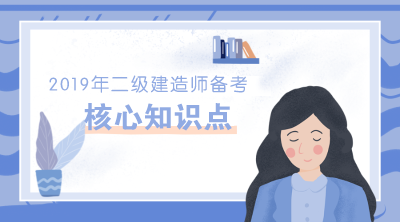 2019年二級建造師各科目30個(gè)核心考點(diǎn)