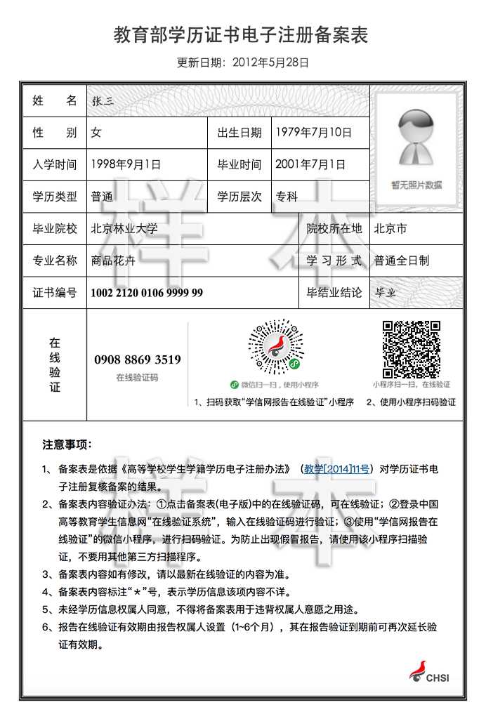 教育部學(xué)歷證書(shū)電子注冊備案表樣表