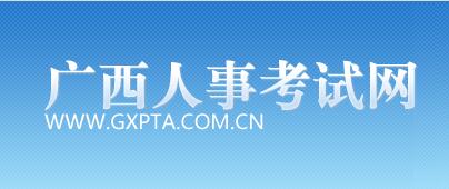 廣西壯族自治區人事考試中心