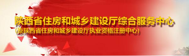 陜西省住房和城鄉建設廳執業(yè)資格注冊中心