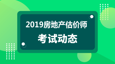2019年房地產(chǎn)估價(jià)師報名條件及時(shí)間
