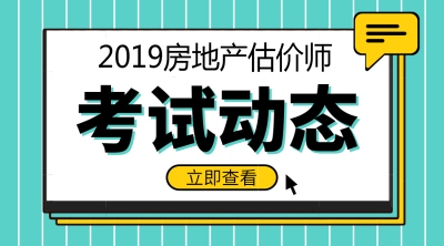 2019年房地產(chǎn)估價(jià)師報名時(shí)間