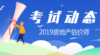2019年房地產(chǎn)估價(jià)師報名條件