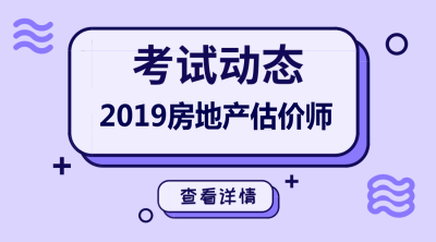 2019年房地產(chǎn)估價(jià)師報名條件