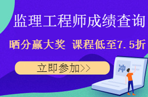 監理工程師成績(jì)