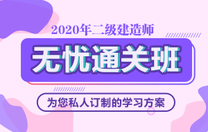 2020年二級建造師無(wú)憂(yōu)直達班