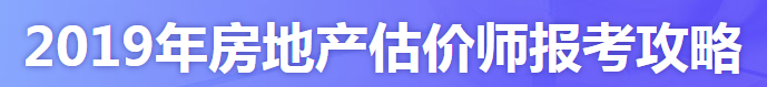 2019年房地產(chǎn)估價(jià)師報考攻略