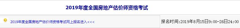 內蒙古2019年房地產(chǎn)估價(jià)師考試報名入口