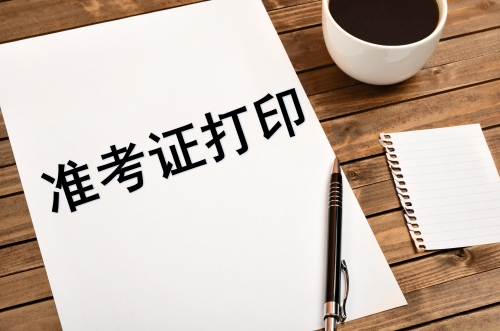 房地產(chǎn)估價(jià)師準考證打印