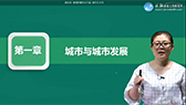 城鄉規劃原理-教材精講班