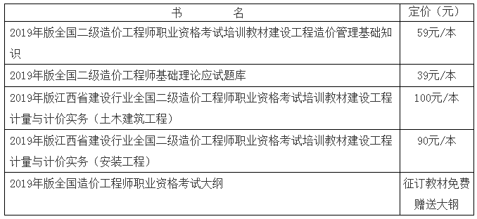 2019年版江西省建設行業(yè)全國二級造價(jià)工程師職業(yè)資格考試培訓教材