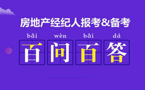 房地產(chǎn)經(jīng)紀人百問(wèn)百答