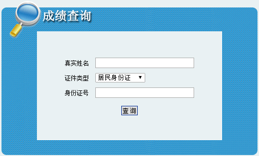 西藏二建成績(jì)查詢(xún)入口519314
