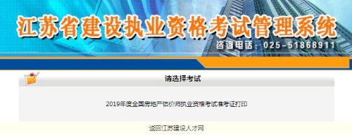 江蘇2019年房地產(chǎn)估價(jià)師準考證打印入口