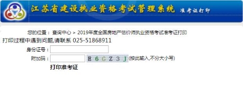 江蘇省2019年房地產(chǎn)估價(jià)師準考證打印