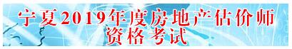 寧夏2019年房地產(chǎn)估價(jià)師準考證打印入口