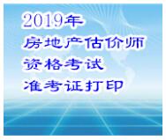 河南省2019年房地產(chǎn)估價(jià)師準考證打印入口