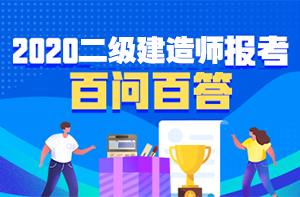 二建報考百問(wèn)百答