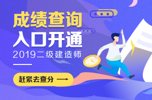 二建成績(jì)查詢(xún)