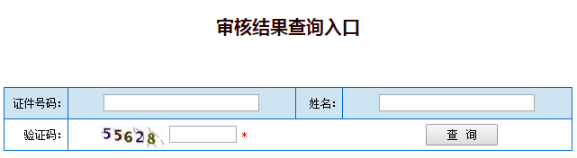 湖北二建審核結果查詢(xún)入口
