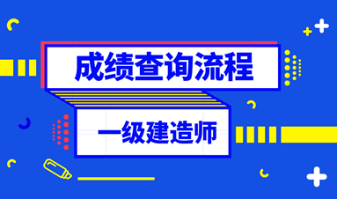 一級建造師成績(jì)查詢(xún)流程