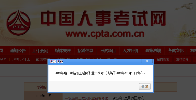 2019年一級造價(jià)師職業(yè)資格考試成績(jì)于2019年12月13日發(fā)布
