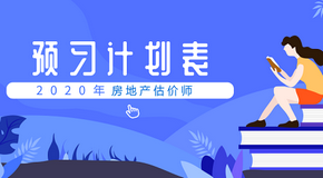 房地產(chǎn)估價(jià)師考試預習計劃表