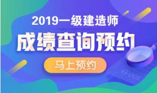 一建成績(jì)查詢(xún)預約