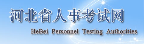 二級建造師報名官網(wǎng)—河北省人事考試網(wǎng)