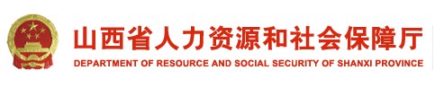 二級建造師報名官網(wǎng)-山西省人力資源和社會(huì )保障廳