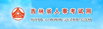 二級建造師報名官網(wǎng)—吉林省人事考試網(wǎng)