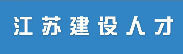 二級建造師報名官網(wǎng)—江蘇建設人才網(wǎng)