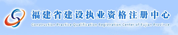 二級建造師報名官網(wǎng)—福建省建設執業(yè)資格注冊中心