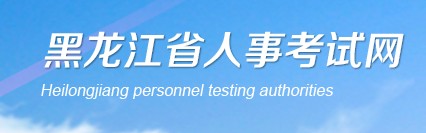 二級建造師報名官網(wǎng)—黑龍江省人事考試網(wǎng)